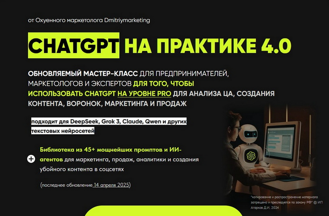 [Дмитрий Агарков] ChatGPT на практике 4.0 (2025)_0.png